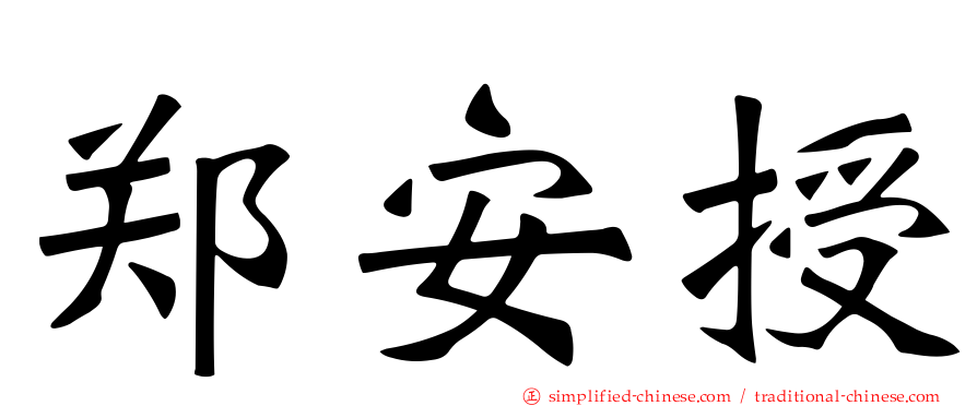 郑安授