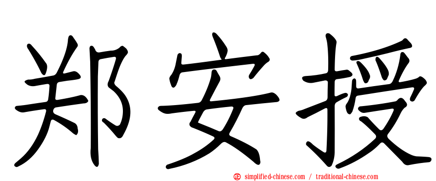 郑安授