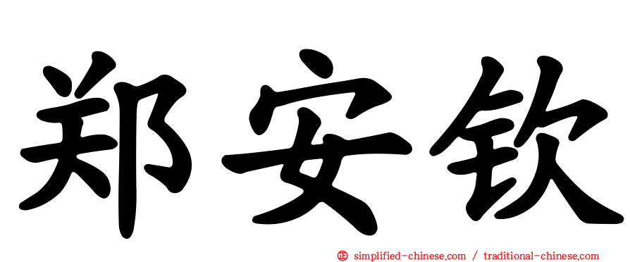 郑安钦