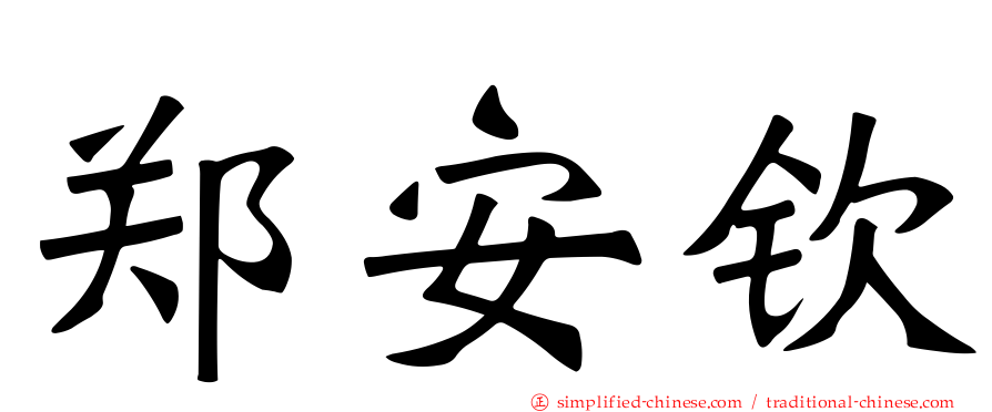 郑安钦