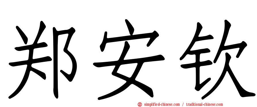郑安钦