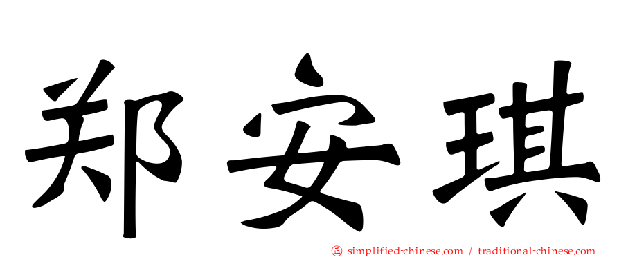 郑安琪