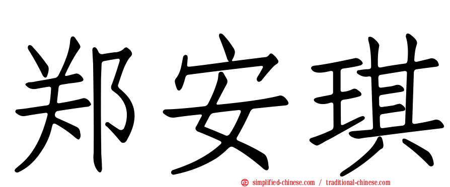 郑安琪