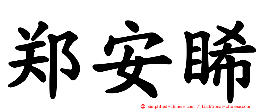 郑安睎