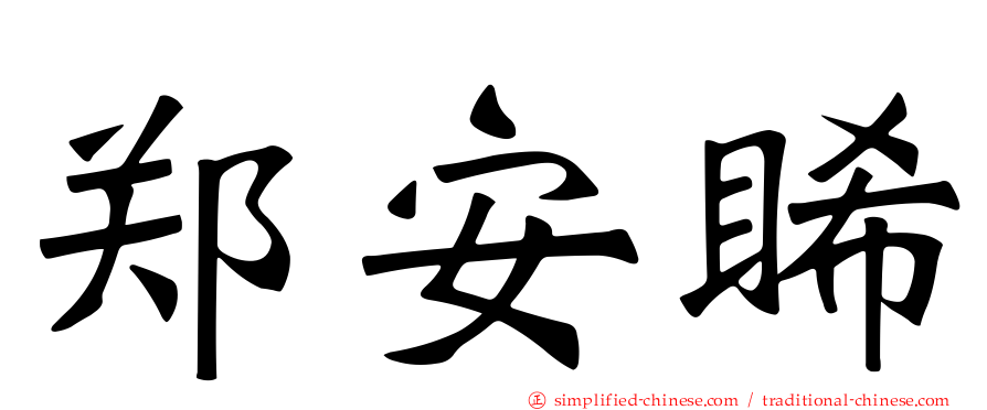 郑安睎