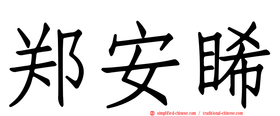 郑安睎