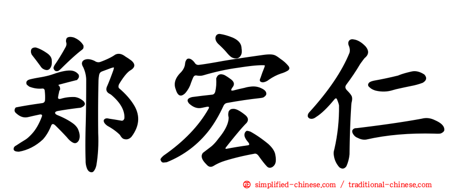 郑宏仁