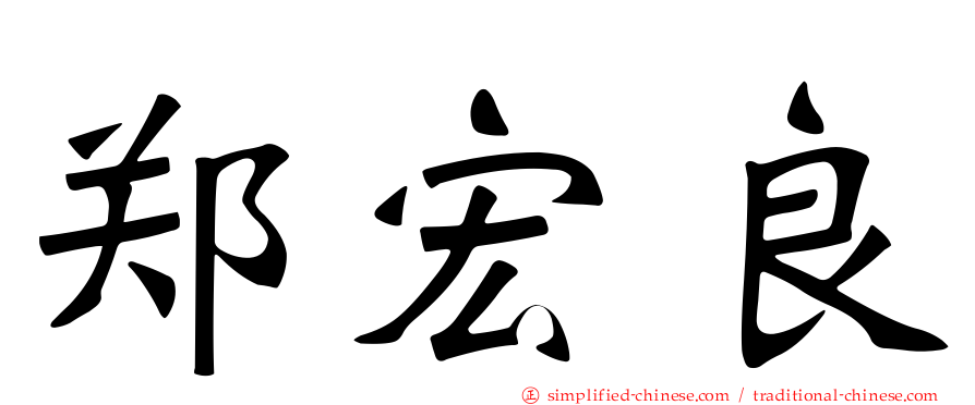 郑宏良