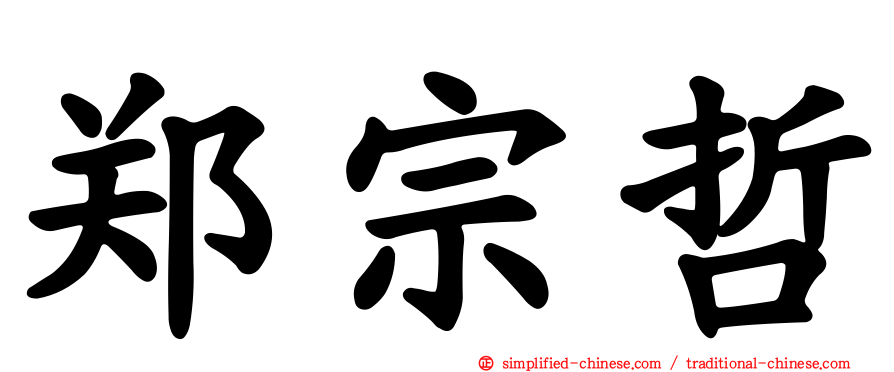 郑宗哲