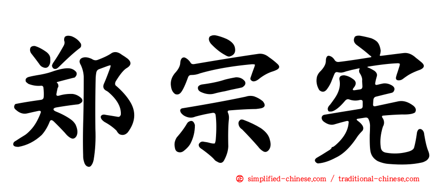 郑宗宪