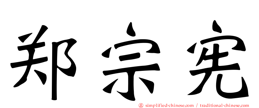 郑宗宪