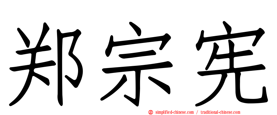 郑宗宪