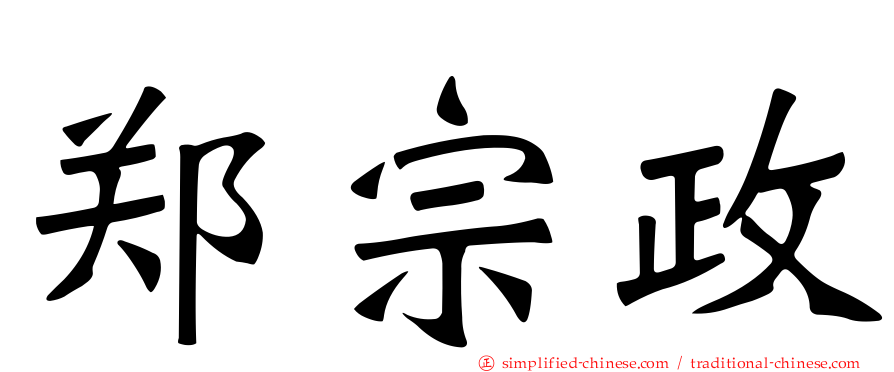 郑宗政
