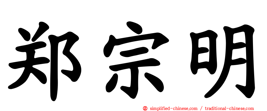 郑宗明
