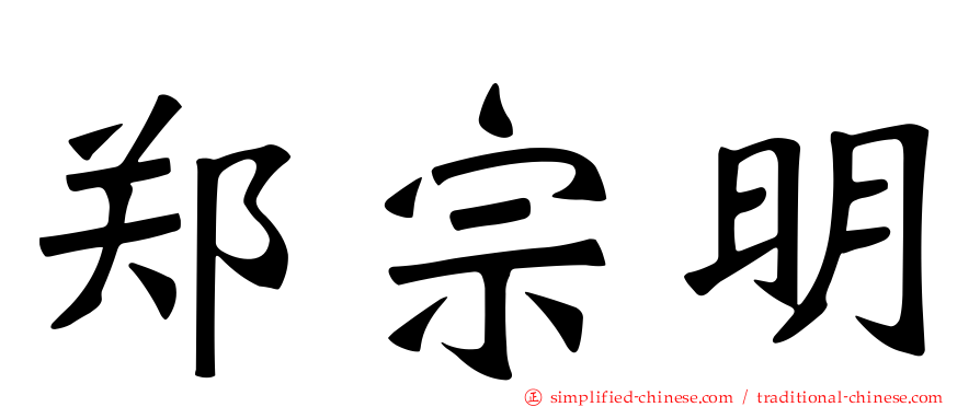 郑宗明