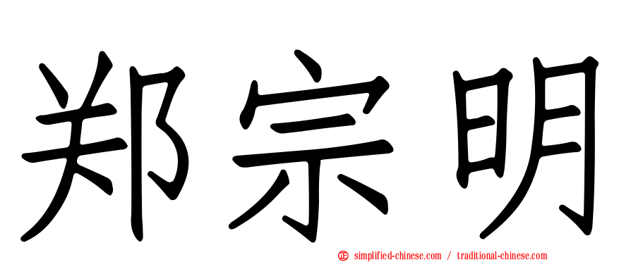 郑宗明