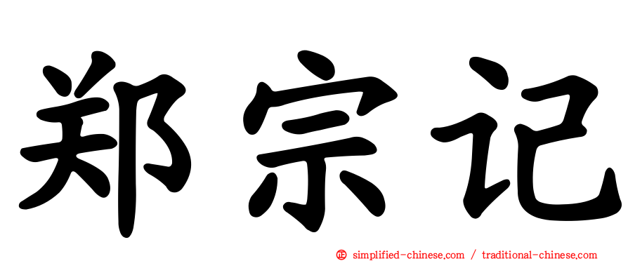 郑宗记