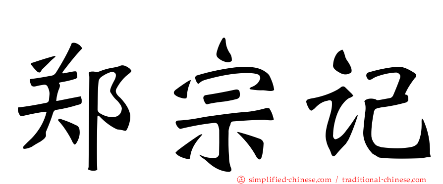 郑宗记