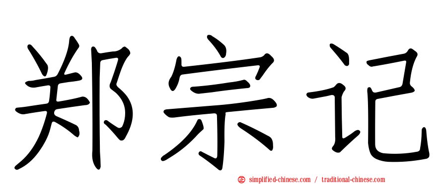 郑宗记