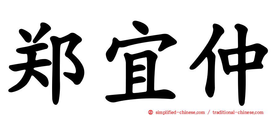 郑宜仲
