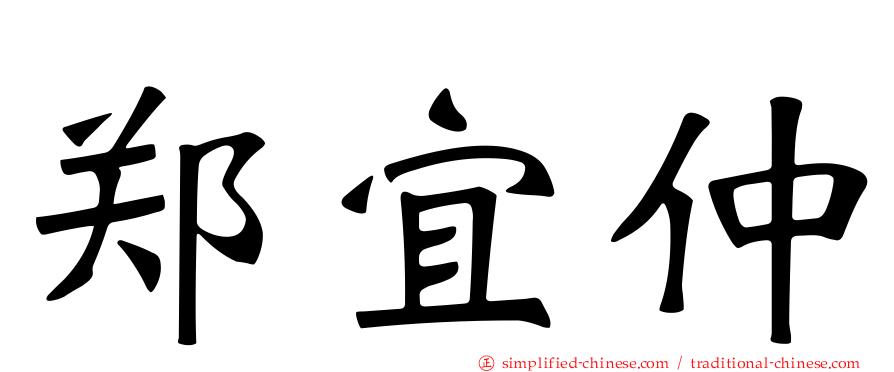 郑宜仲