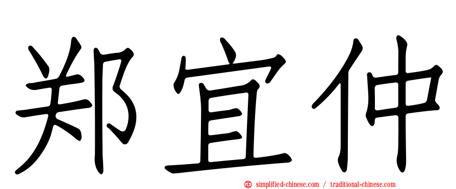 郑宜仲