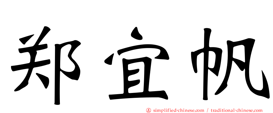 郑宜帆