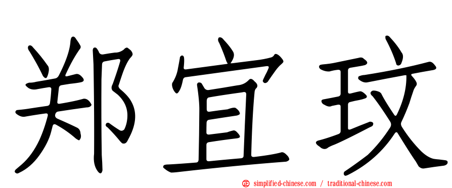 郑宜玟