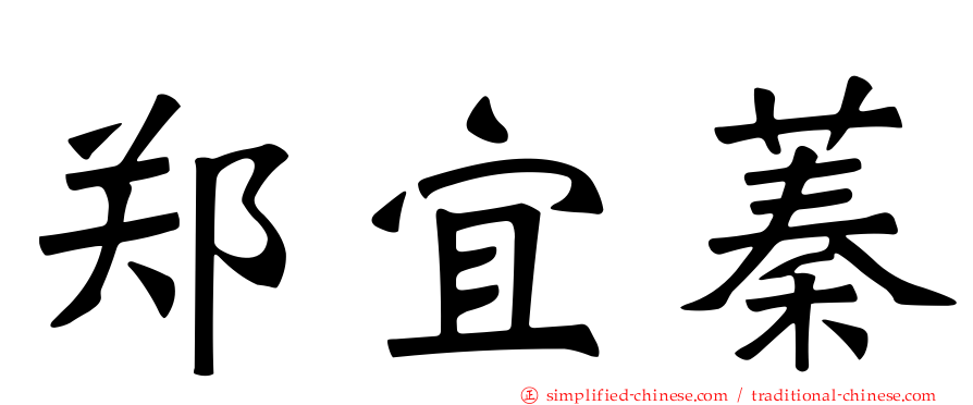 郑宜蓁