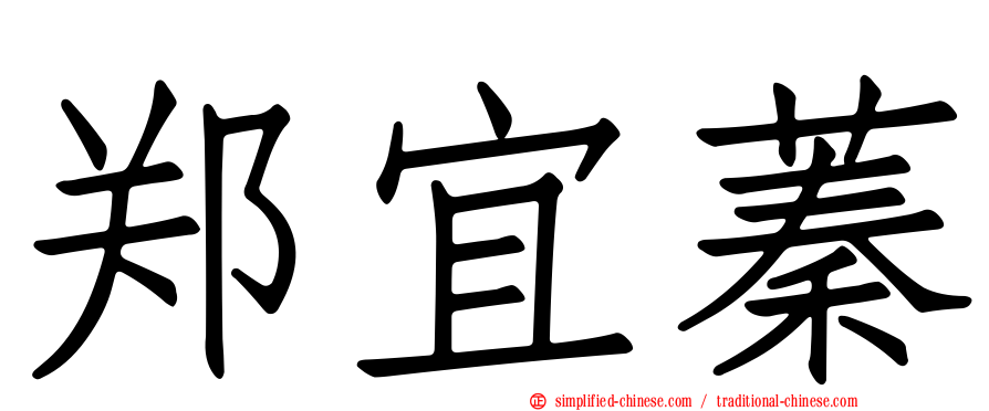 郑宜蓁