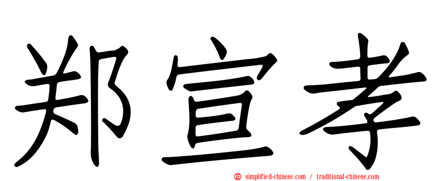 郑宣孝