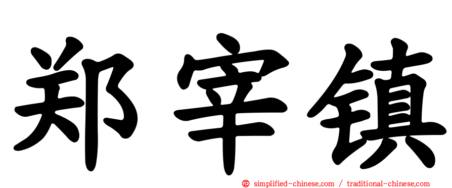 郑宰镇