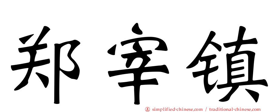 郑宰镇