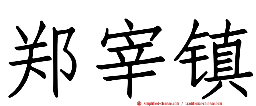 郑宰镇