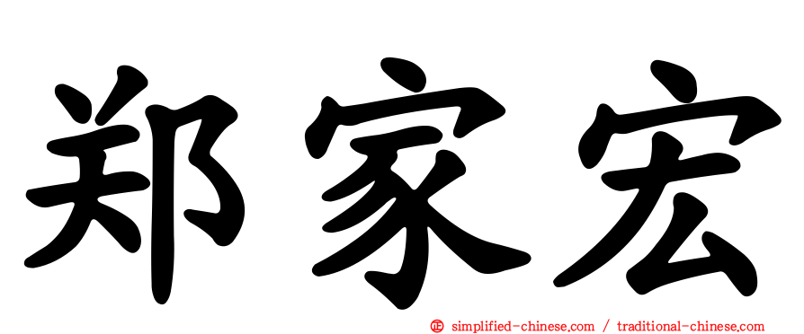 郑家宏