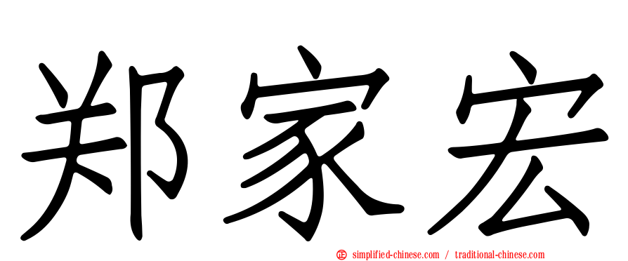 郑家宏
