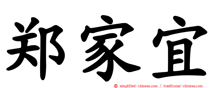 郑家宜