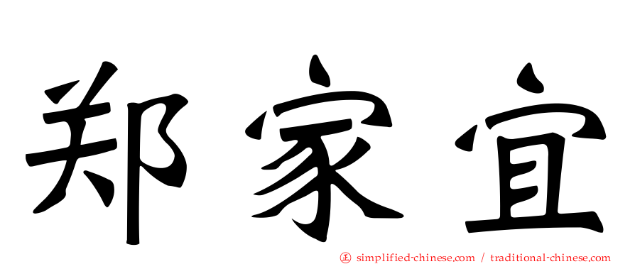 郑家宜