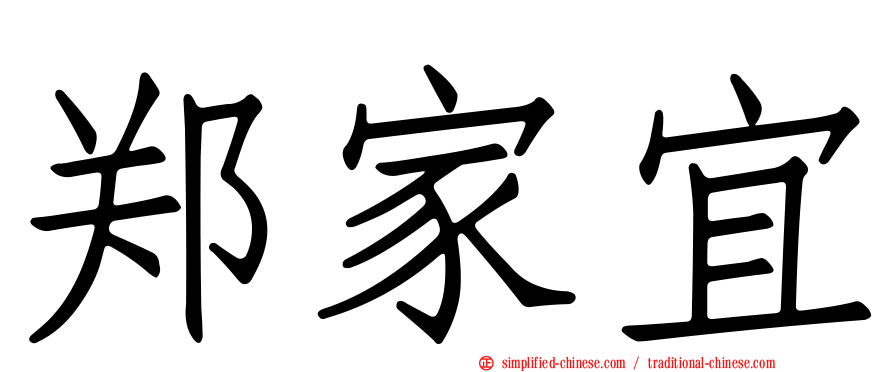 郑家宜