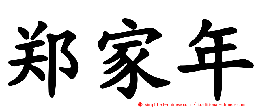 郑家年