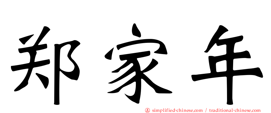 郑家年