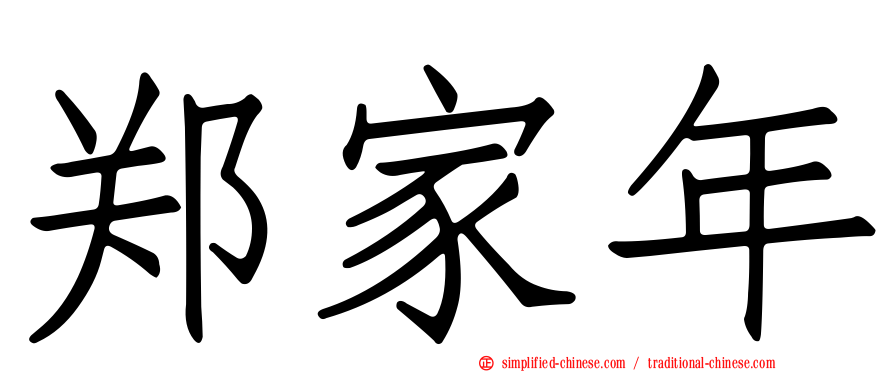 郑家年