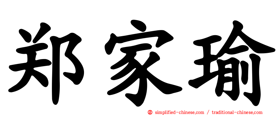 郑家瑜