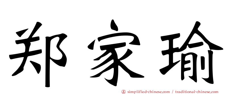 郑家瑜