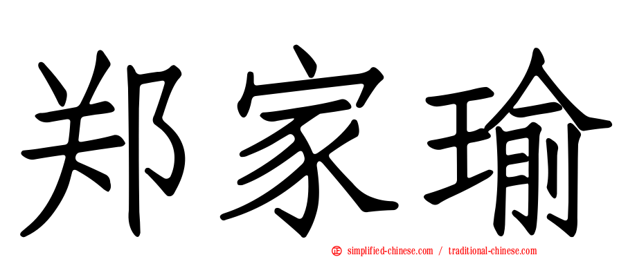 郑家瑜