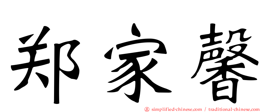郑家馨