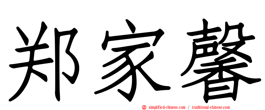 郑家馨