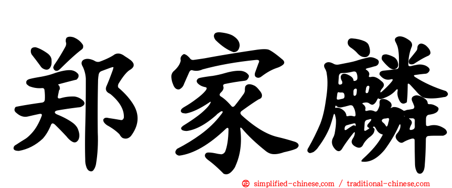 郑家麟