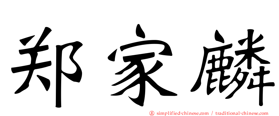 郑家麟
