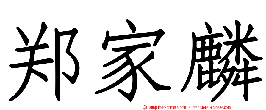 郑家麟